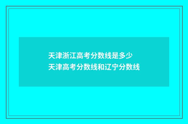 天津浙江高考分数线是多少 天津高考分数线和辽宁分数线