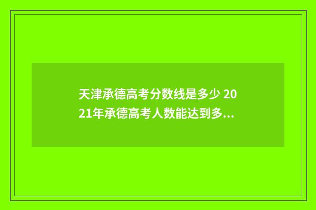 天津承德高考分数线是多少 2021年承德高考人数能达到多少人