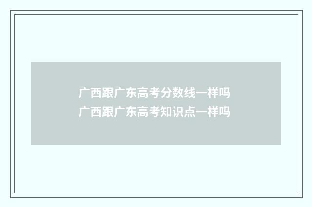 广西跟广东高考分数线一样吗 广西跟广东高考知识点一样吗