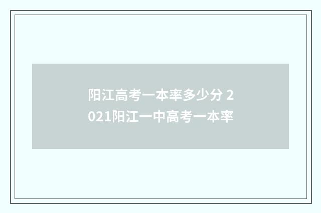 阳江高考一本率多少分 2021阳江一中高考一本率