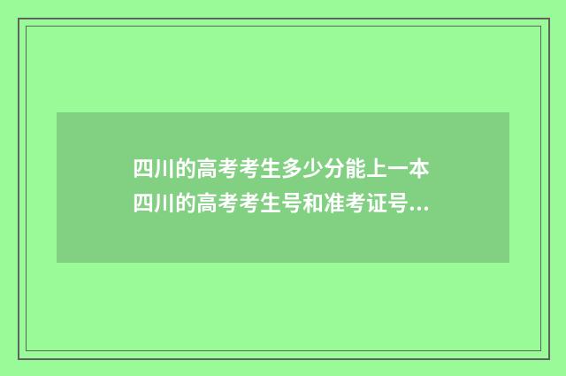 四川的高考考生多少分能上一本 四川的高考考生号和准考证号有什么区别