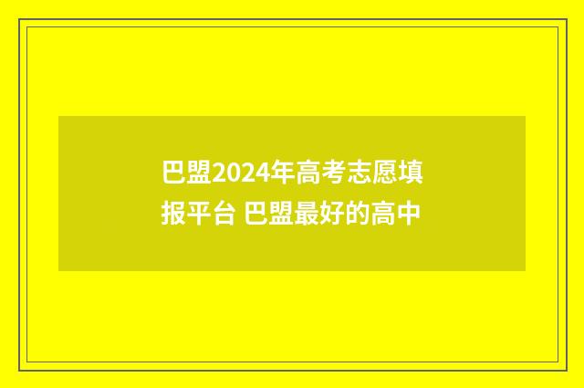 巴盟2024年高考志愿填报平台 巴盟最好的高中