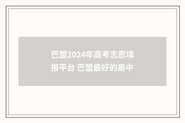 巴盟2024年高考志愿填报平台 巴盟最好的高中