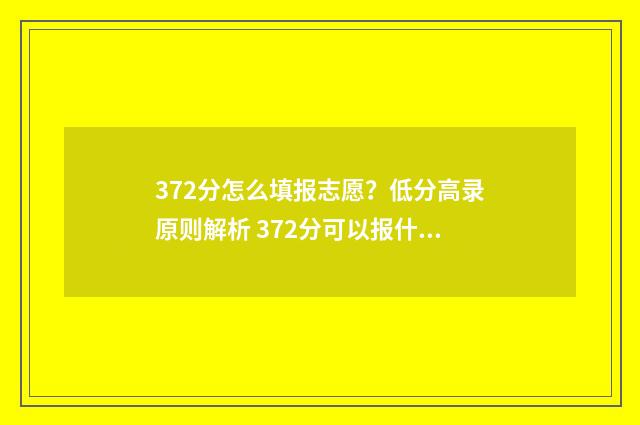 372分怎么填报志愿?低分高录原则解析 372分可以报什么学校