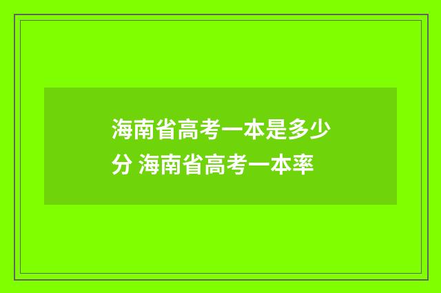 海南省高考一本是多少分 海南省高考一本率