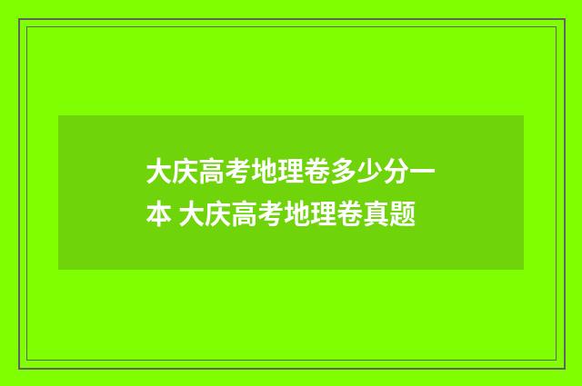 大庆高考地理卷多少分一本 大庆高考地理卷真题