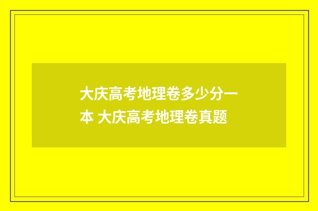 大庆高考地理卷多少分一本 大庆高考地理卷真题
