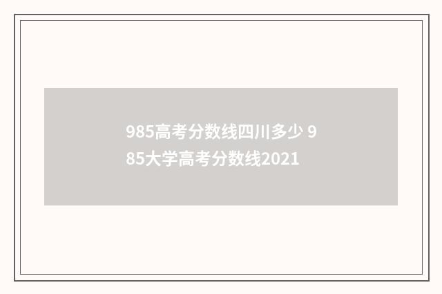 985高考分数线四川多少 985大学高考分数线2021