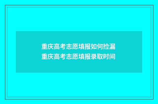 重庆高考志愿填报如何捡漏 重庆高考志愿填报录取时间