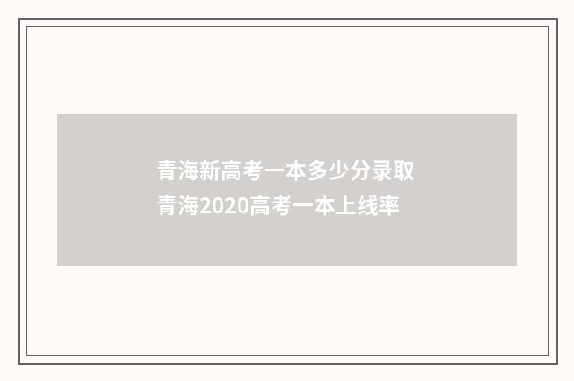 青海新高考一本多少分录取 青海2020高考一本上线率