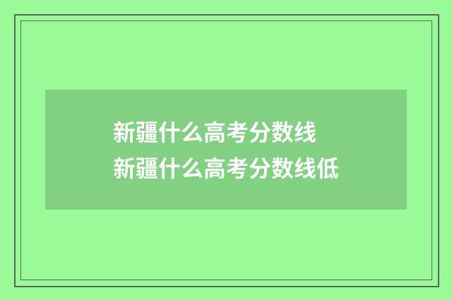 新疆什么高考分数线 新疆什么高考分数线低