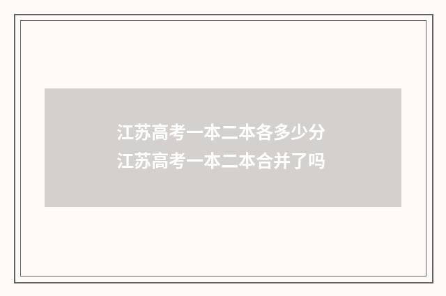 江苏高考一本二本各多少分 江苏高考一本二本合并了吗