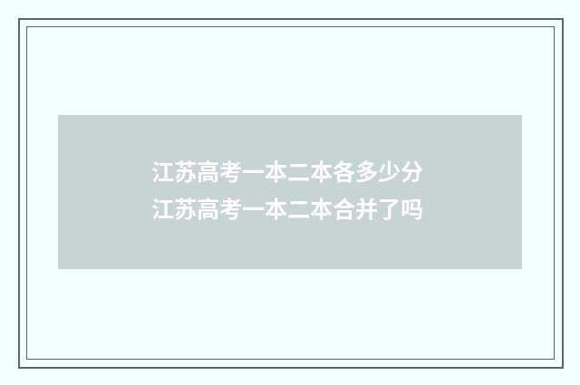 江苏高考一本二本各多少分 江苏高考一本二本合并了吗