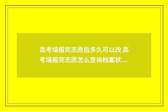 高考填报完志愿后多久可以改 高考填报完志愿怎么查询档案状态