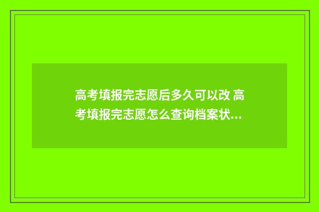 高考填报完志愿后多久可以改 高考填报完志愿怎么查询档案状态