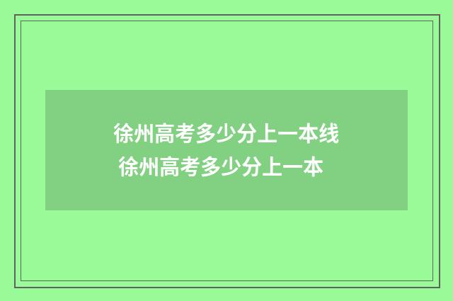 徐州高考多少分上一本线 徐州高考多少分上一本