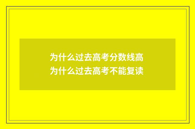 为什么过去高考分数线高 为什么过去高考不能复读