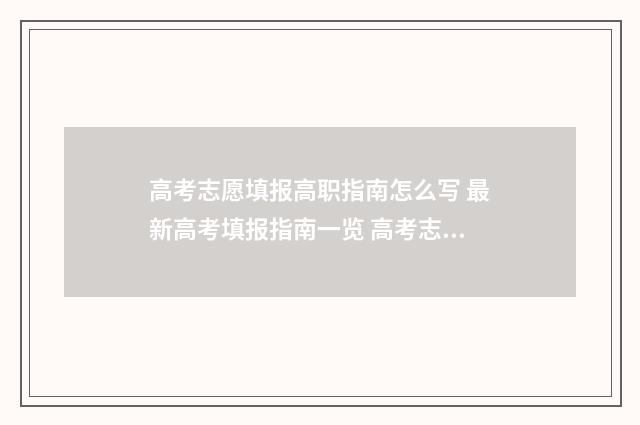 高考志愿填报高职指南怎么写 最新高考填报指南一览 高考志愿填报高职怎么填