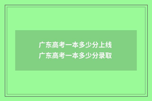 广东高考一本多少分上线 广东高考一本多少分录取