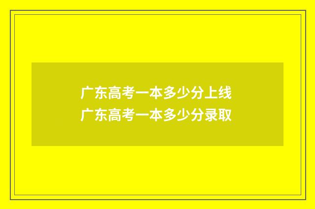 广东高考一本多少分上线 广东高考一本多少分录取