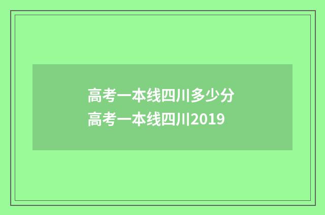 高考一本线四川多少分 高考一本线四川2019