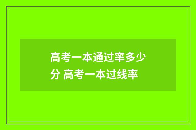 高考一本通过率多少分 高考一本过线率