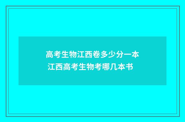 高考生物江西卷多少分一本 江西高考生物考哪几本书