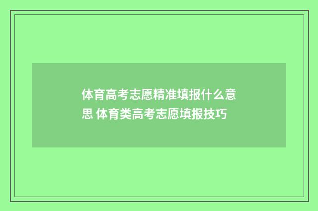 体育高考志愿精准填报什么意思 体育类高考志愿填报技巧