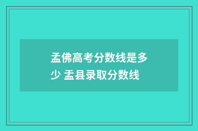 孟佛高考分数线是多少 盂县录取分数线
