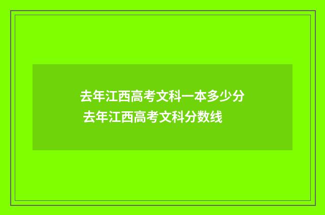 去年江西高考文科一本多少分 去年江西高考文科分数线