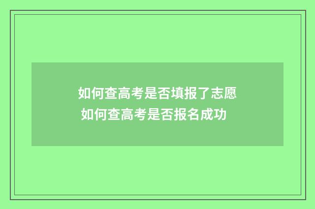 如何查高考是否填报了志愿 如何查高考是否报名成功