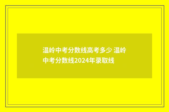 温岭中考分数线高考多少 温岭中考分数线2024年录取线
