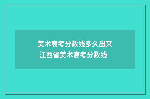 美术高考分数线多久出来 江西省美术高考分数线