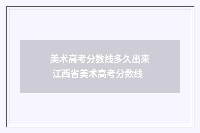 美术高考分数线多久出来 江西省美术高考分数线