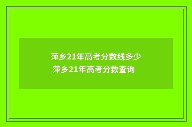 萍乡21年高考分数线多少 萍乡21年高考分数查询