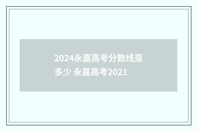 2024永嘉高考分数线是多少 永嘉高考2021