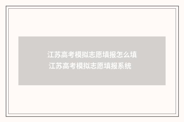 江苏高考模拟志愿填报怎么填 江苏高考模拟志愿填报系统