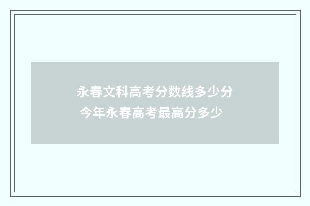 永春文科高考分数线多少分 今年永春高考最高分多少