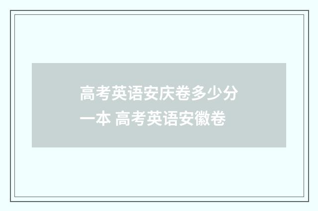 高考英语安庆卷多少分一本 高考英语安徽卷
