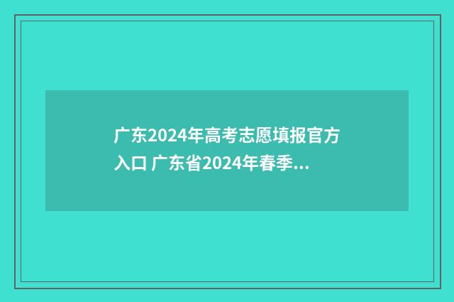 广东2024年高考志愿填报官方入口 广东省2024年春季高考招生目录