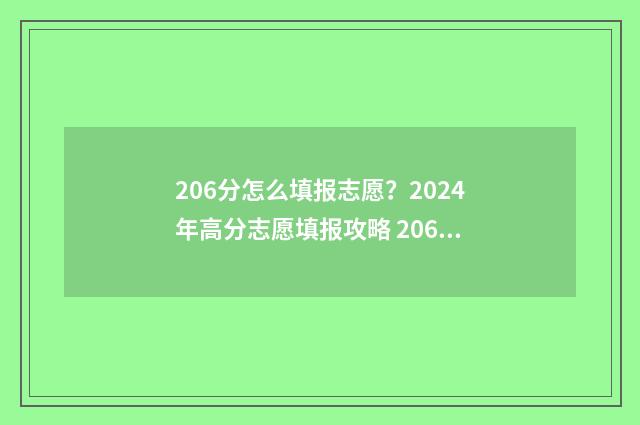 206分怎么填报志愿？2024年高分志愿填报攻略 206分可以考什么大学