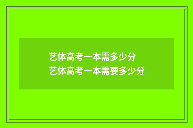 艺体高考一本需多少分 艺体高考一本需要多少分