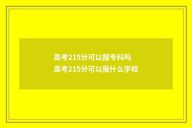 高考215分可以报专科吗 高考215分可以报什么学校