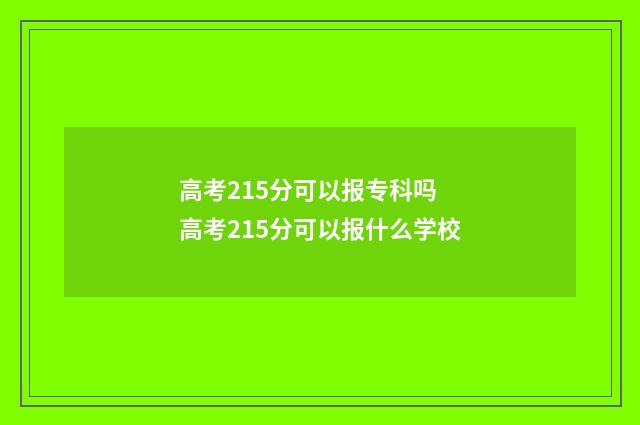 高考215分可以报专科吗 高考215分可以报什么学校