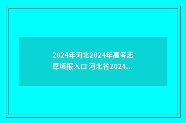 2024年河北2024年高考志愿填报入口 河北省2024年