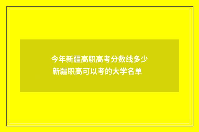 今年新疆高职高考分数线多少 新疆职高可以考的大学名单