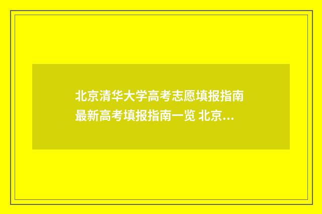 北京清华大学高考志愿填报指南 最新高考填报指南一览 北京清华大学高中部在哪个位置
