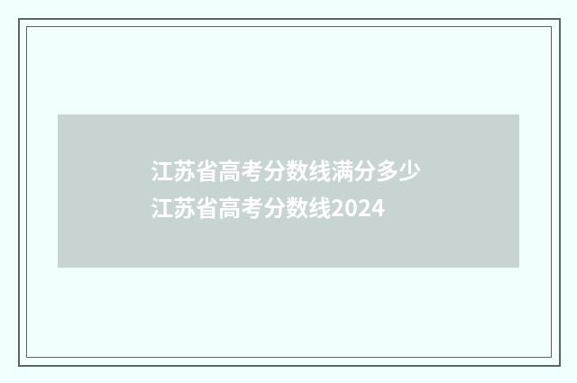 江苏省高考分数线满分多少 江苏省高考分数线2024