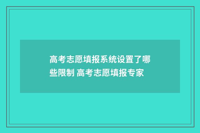 高考志愿填报系统设置了哪些限制 高考志愿填报专家
