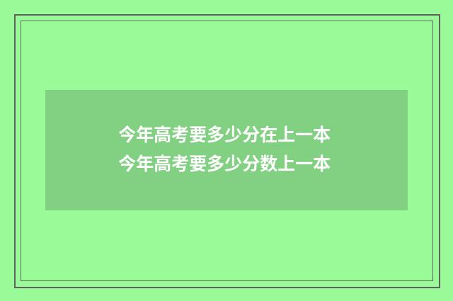 今年高考要多少分在上一本 今年高考要多少分数上一本